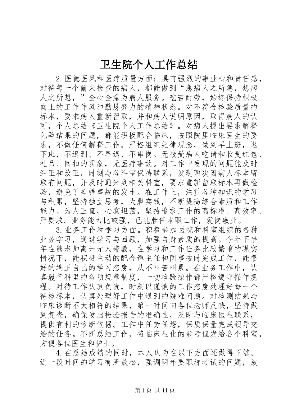 卫生院个人工作总结 _第1页