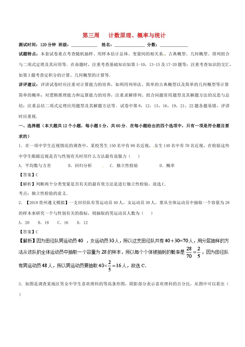 （新课标版）高考数学 专题24 1月第三次周考（第九章 计数原理、概率与统计）测试卷 理-人教版高三全册数学试题_第1页