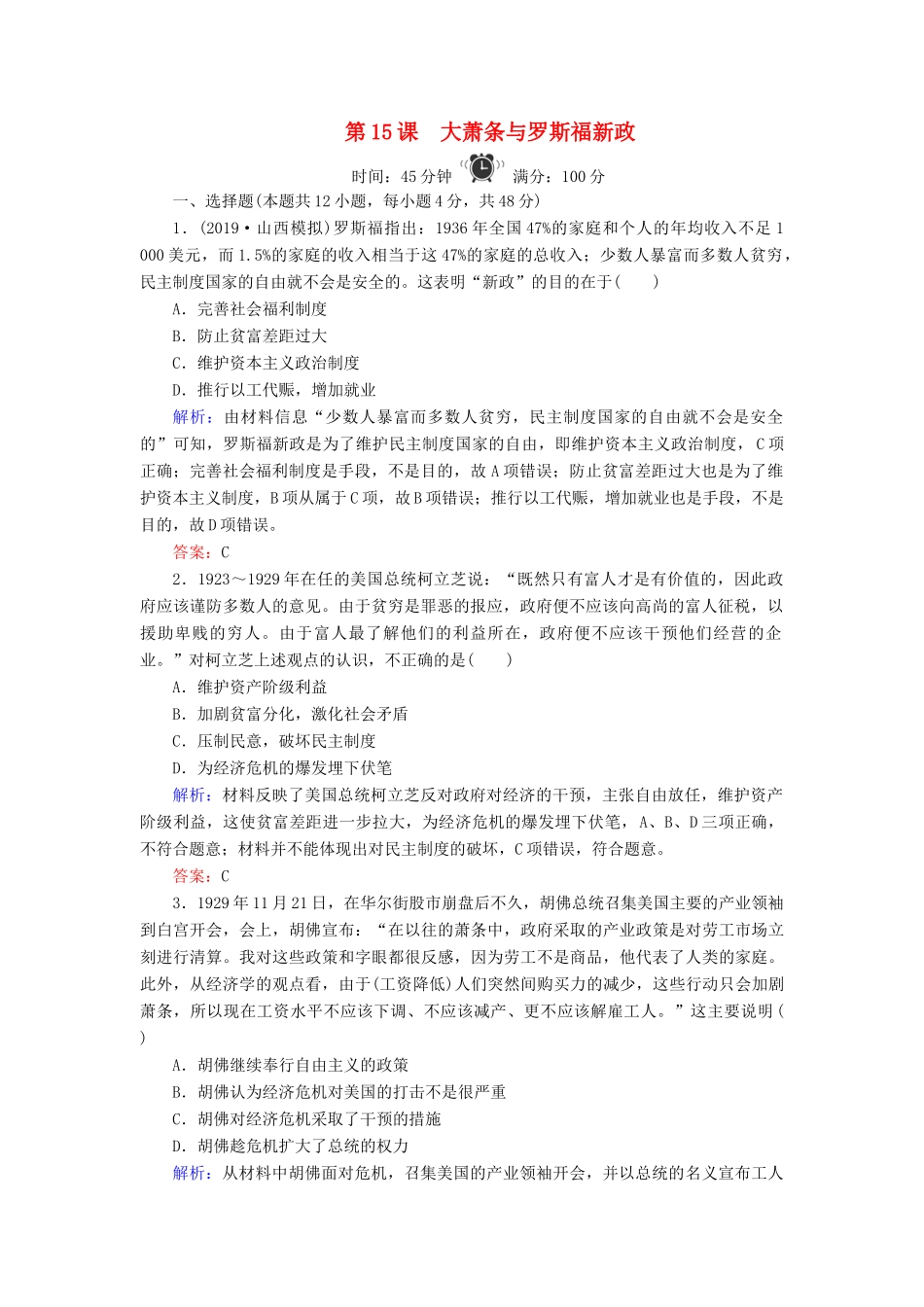 高中历史 第3单元 各国经济体制的创新和调整 第15课 大萧条与罗斯福新政练习 岳麓版必修2-岳麓版高一必修2历史试题_第1页