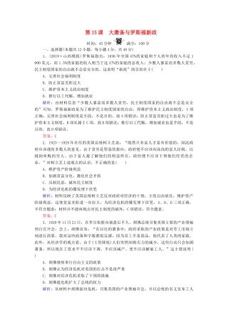 高中历史 第3单元 各国经济体制的创新和调整 第15课 大萧条与罗斯福新政练习 岳麓版必修2-岳麓版高一必修2历史试题