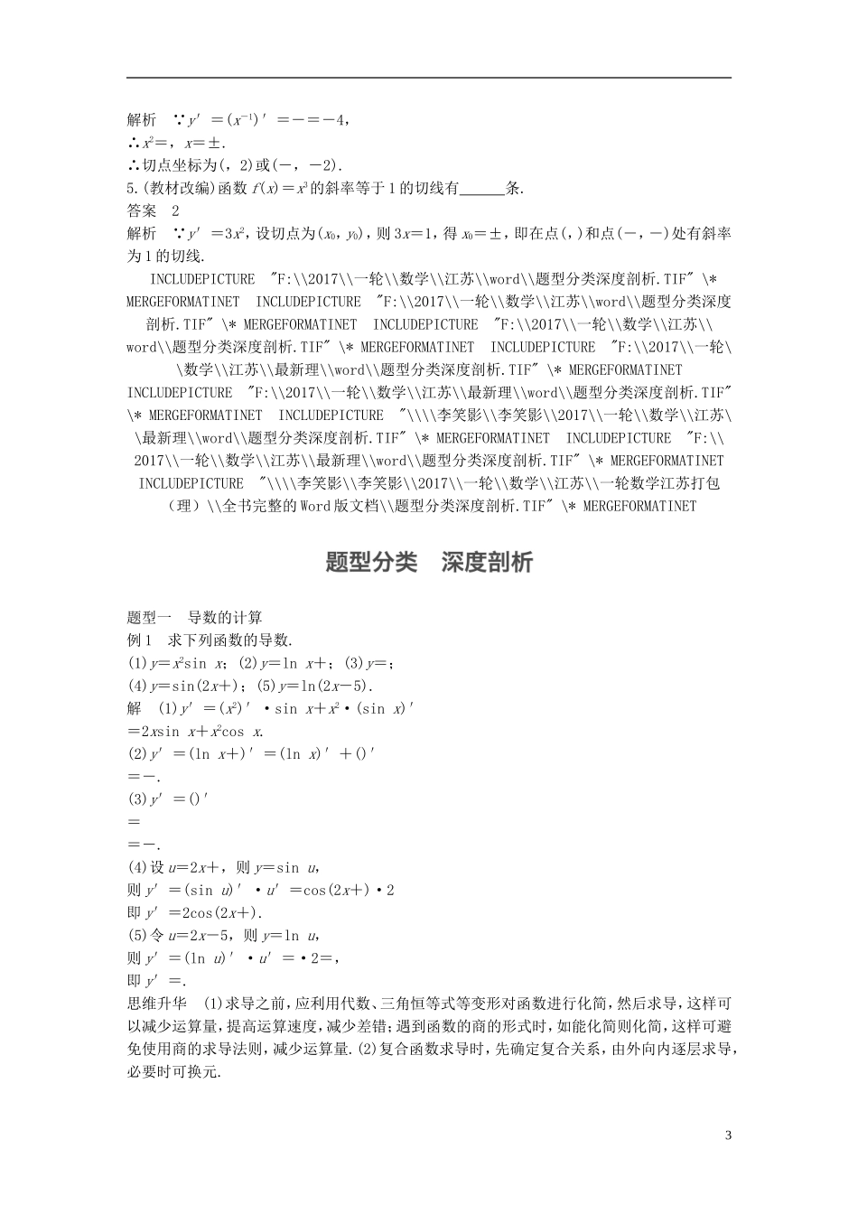（江苏专用）高考数学大一轮复习 第三章 导数及其应用 3.1 导数的概念及运算教师用书 理 苏教版-苏教版高三全册数学试题_第3页