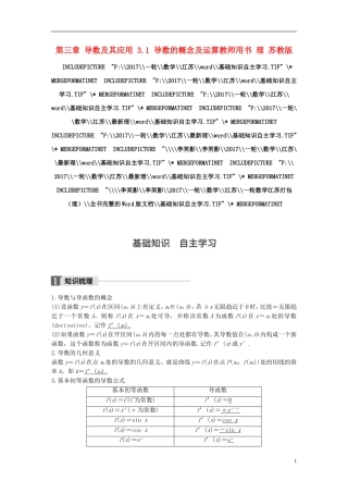（江苏专用）高考数学大一轮复习 第三章 导数及其应用 3.1 导数的概念及运算教师用书 理 苏教版-苏教版高三全册数学试题