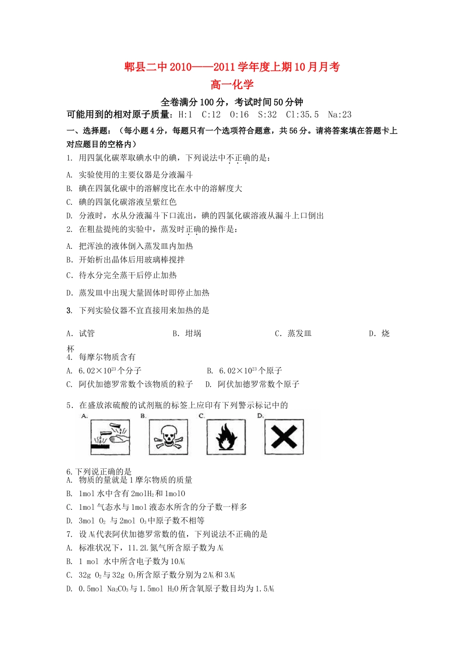 四川省成都市郫县二中10-11学年高一化学10月月考试题旧人教版【会员独享】_第1页