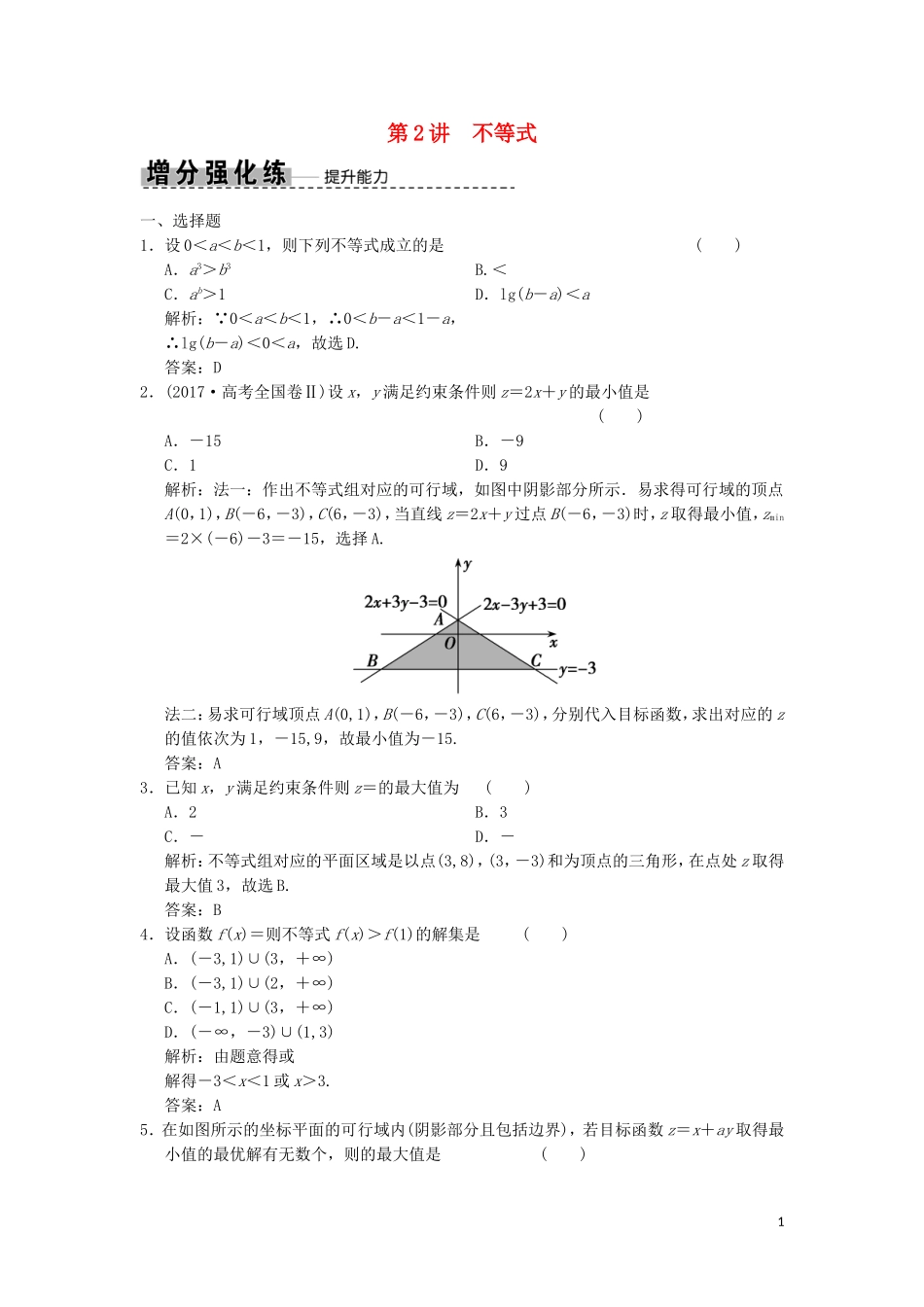 高考数学大二轮复习 专题1 集合与常用逻辑用语、不等式 第2讲 不等式增分强化练 文-人教版高三全册数学试题_第1页