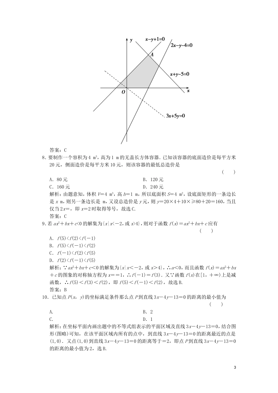 高考数学大二轮复习 专题1 集合与常用逻辑用语、不等式 第2讲 不等式增分强化练 文-人教版高三全册数学试题_第3页