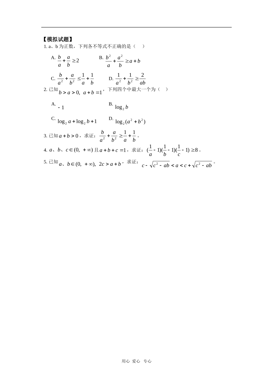 高二数学第二册上册第六章第3节不等式的证明（1）同步练习（理） 人教版_第1页
