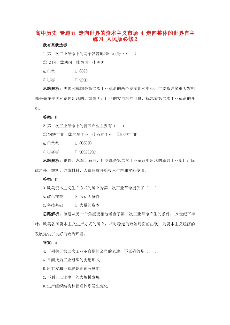 高中历史 专题五 走向世界的资本主义市场 4 走向整体的世界自主练习 人民版必修2-人民版高一必修2历史试题_第1页
