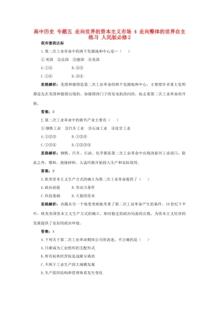 高中历史 专题五 走向世界的资本主义市场 4 走向整体的世界自主练习 人民版必修2-人民版高一必修2历史试题