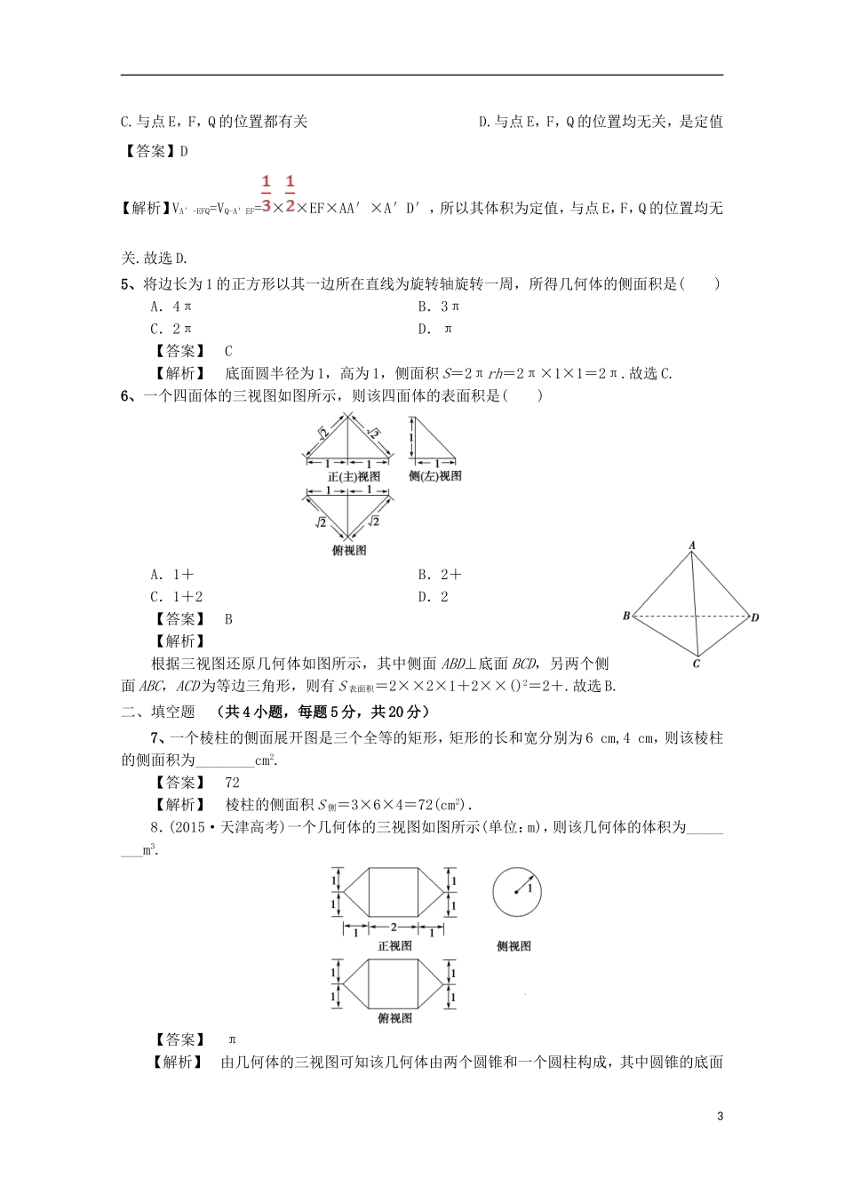 高中数学 第一章 空间几何体 1.3 空间几何体的表面积与体积 1.3.1 柱体、锥体、台体的表面积与体积检测 新人教A版必修2-新人教A版高二必修2数学试题_第3页