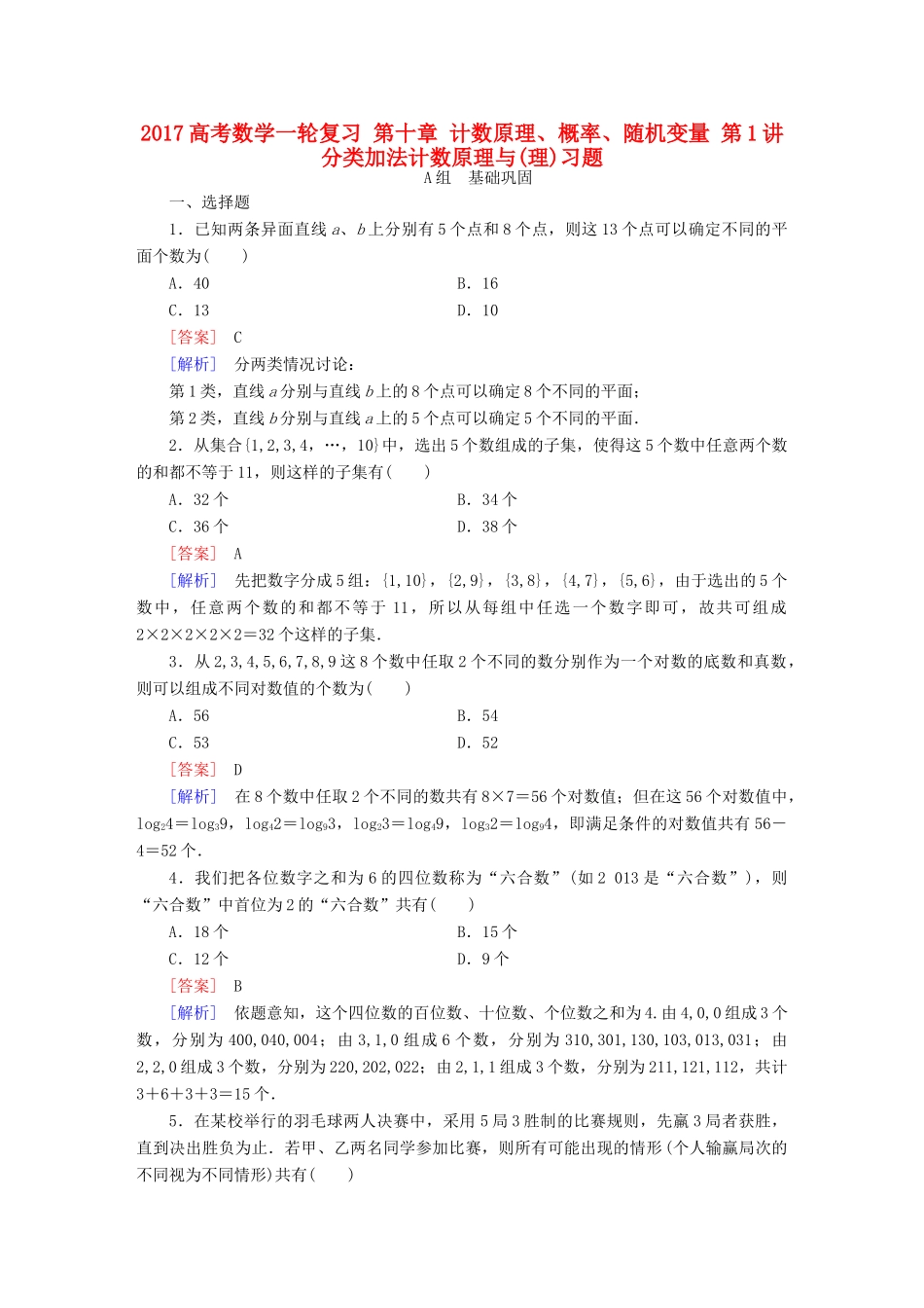 （新课标）高考数学一轮复习 第十章 计数原理、概率、随机变量 第1讲 分类加法计数原理与(理)习题-人教版高三全册数学试题_第1页