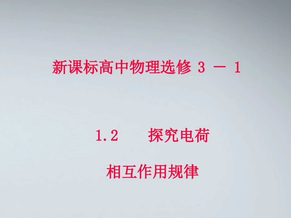 高中物理-1.2-探究电荷相互作用规律-课件-沪科版选修3-1_第1页