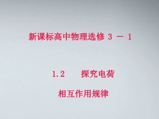 高中物理-1.2-探究电荷相互作用规律-课件-沪科版选修3-1