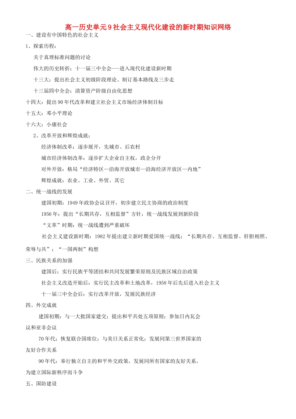 高一历史单元9社会主义现代化建设的新时期知识网络 人教版_第1页