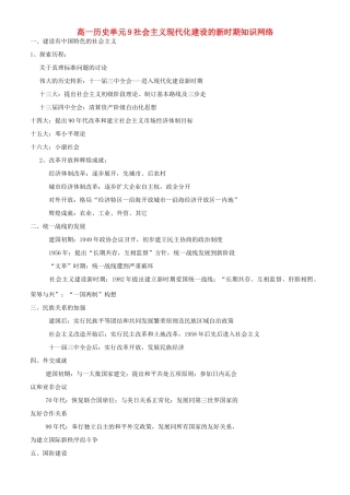 高一历史单元9社会主义现代化建设的新时期知识网络 人教版