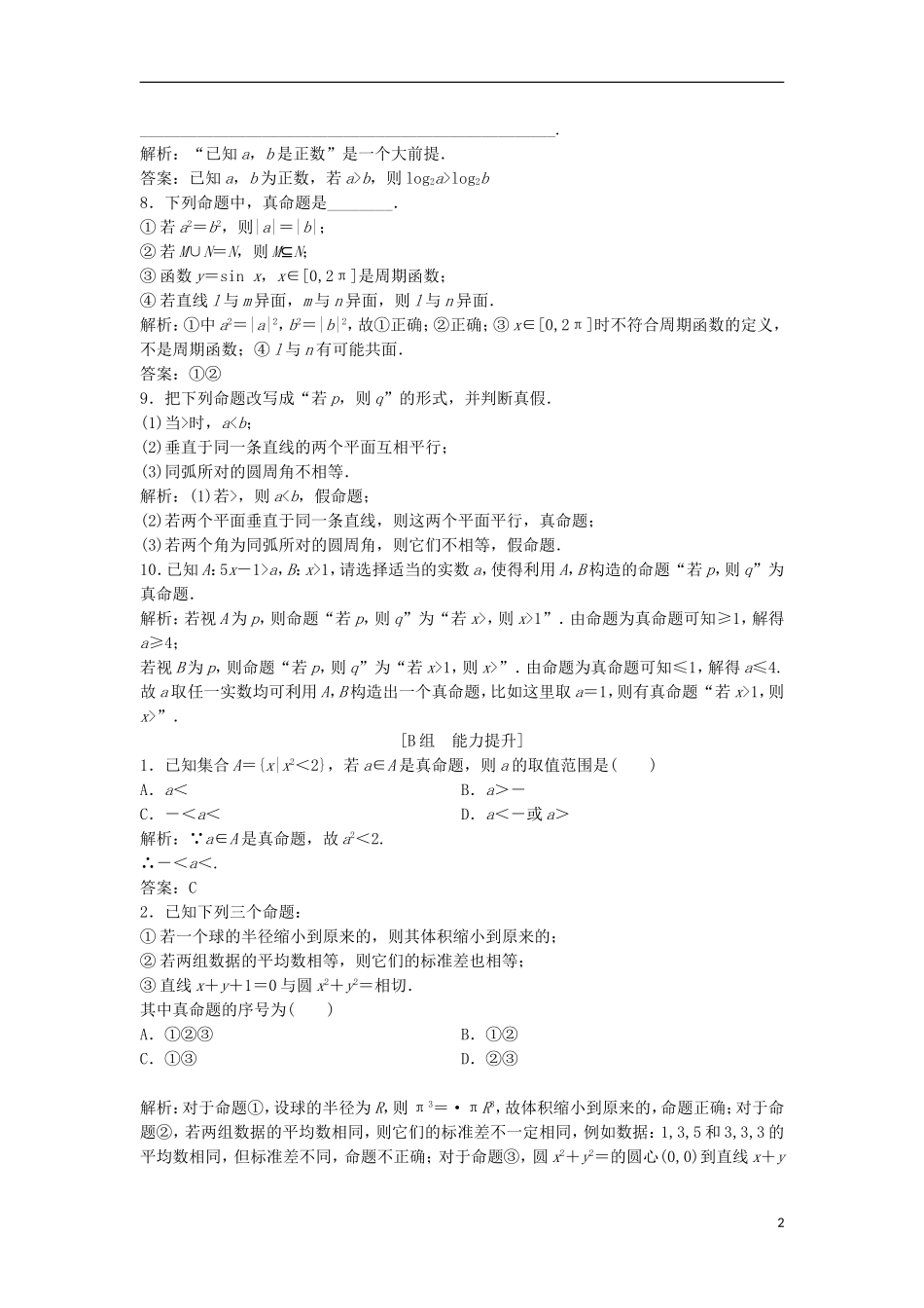 高中数学 第一章 常用逻辑用语 1.1 命题及其关系 1.1.1 命题优化练习 新人教A版选修2-1-新人教A版高二选修2-1数学试题_第2页