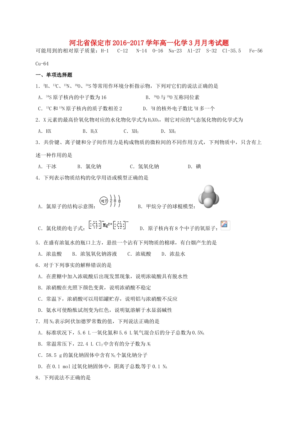 河北省保定市高一化学3月月考试题-人教版高一全册化学试题_第1页