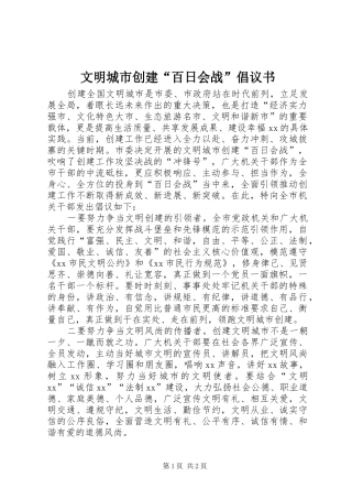 文明城市创建“百日会战”倡议书