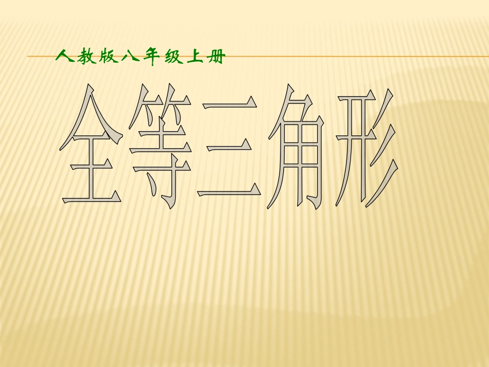 《全等三角形》-(2)_第1页