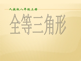 《全等三角形》-(2)