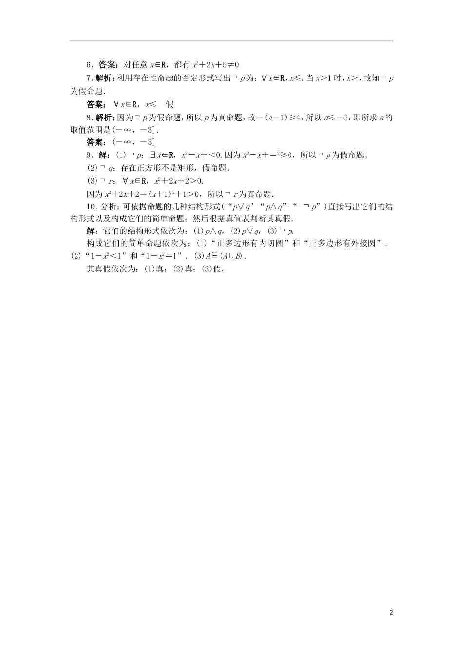 高中数学 第一章 常用逻辑用语 1.2 基本逻辑联结词 1.2.2“非”（否定）自我小测 新人教B版选修2-1-新人教B版高二选修2-1数学试题_第2页
