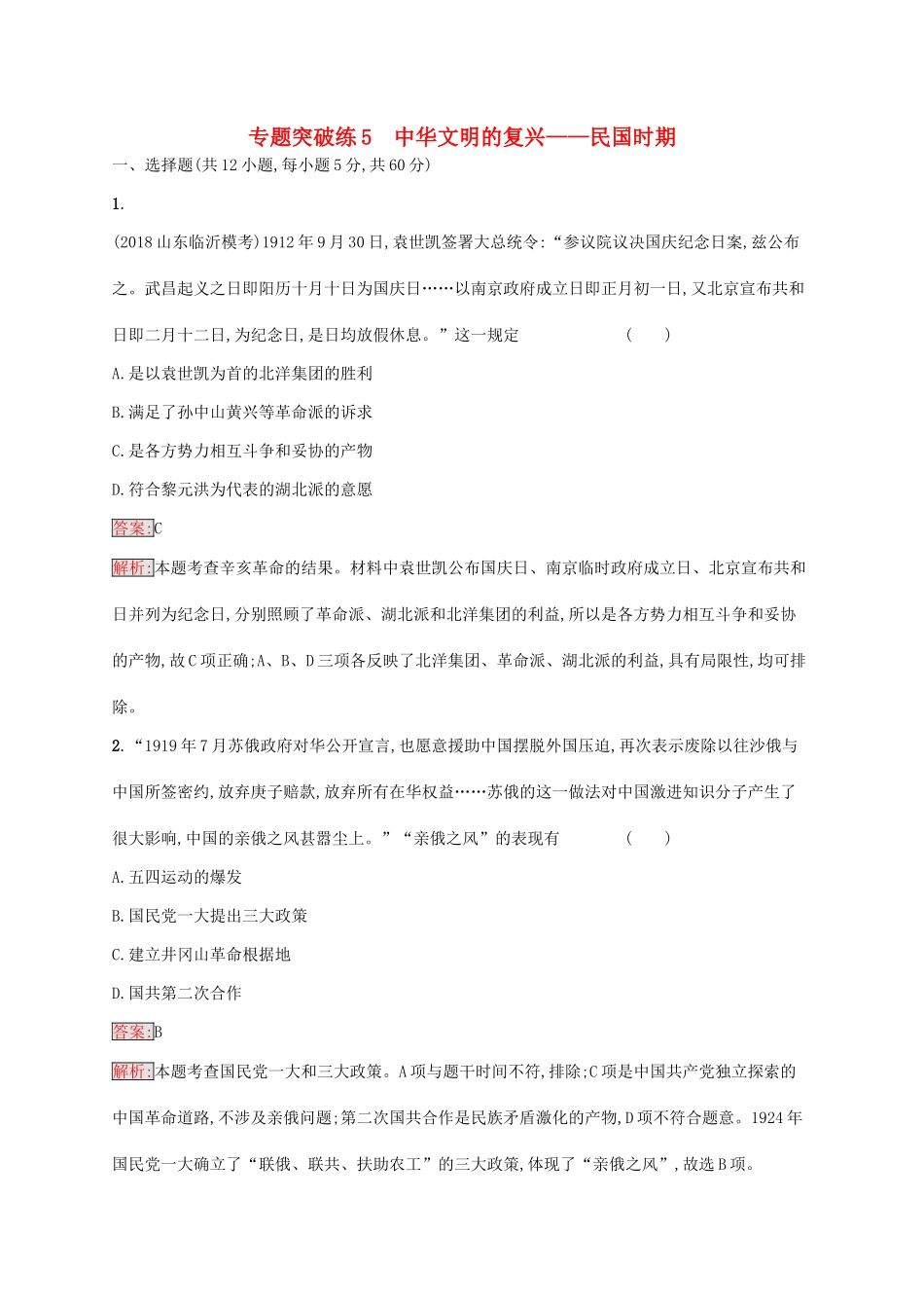 （新课标）广西高考历史二轮复习 能力升级练 专题突破练5 中华文明的复兴——民国时期-人教版高三全册历史试题_第1页