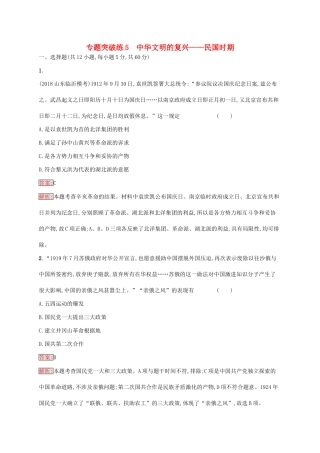 （新课标）广西高考历史二轮复习 能力升级练 专题突破练5 中华文明的复兴——民国时期-人教版高三全册历史试题