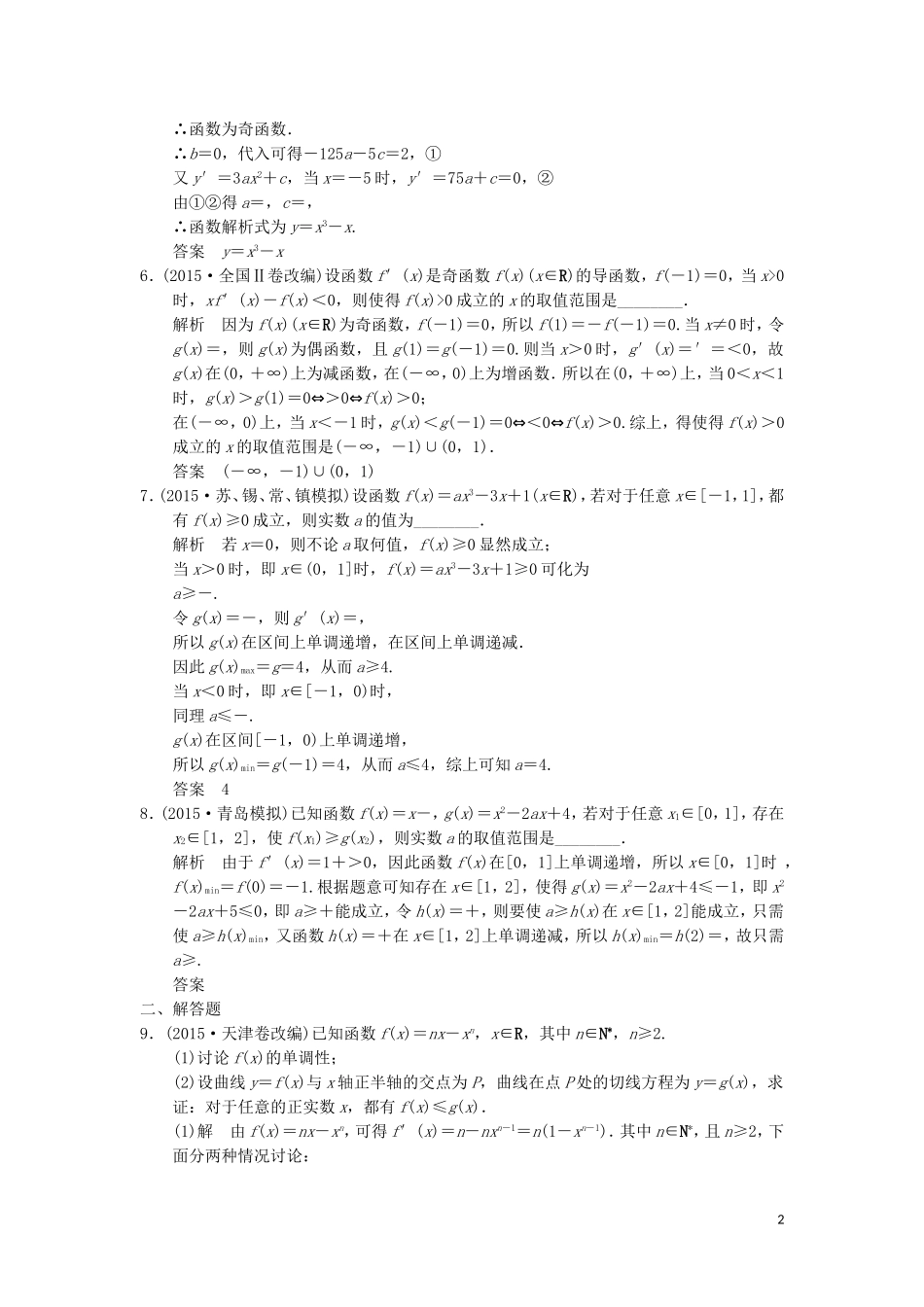 （江苏专用）高考数学二轮复习 专题一 第5讲 导数与实际应用及不等式问题提升训练 理-人教版高三全册数学试题_第2页