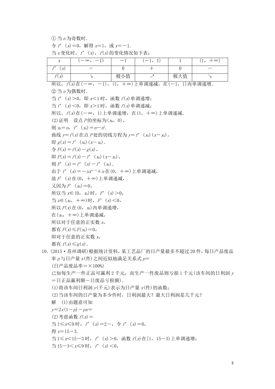 （江苏专用）高考数学二轮复习 专题一 第5讲 导数与实际应用及不等式问题提升训练 理-人教版高三全册数学试题_第3页