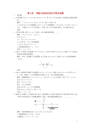 （江苏专用）高考数学二轮复习 专题一 第5讲 导数与实际应用及不等式问题提升训练 理-人教版高三全册数学试题