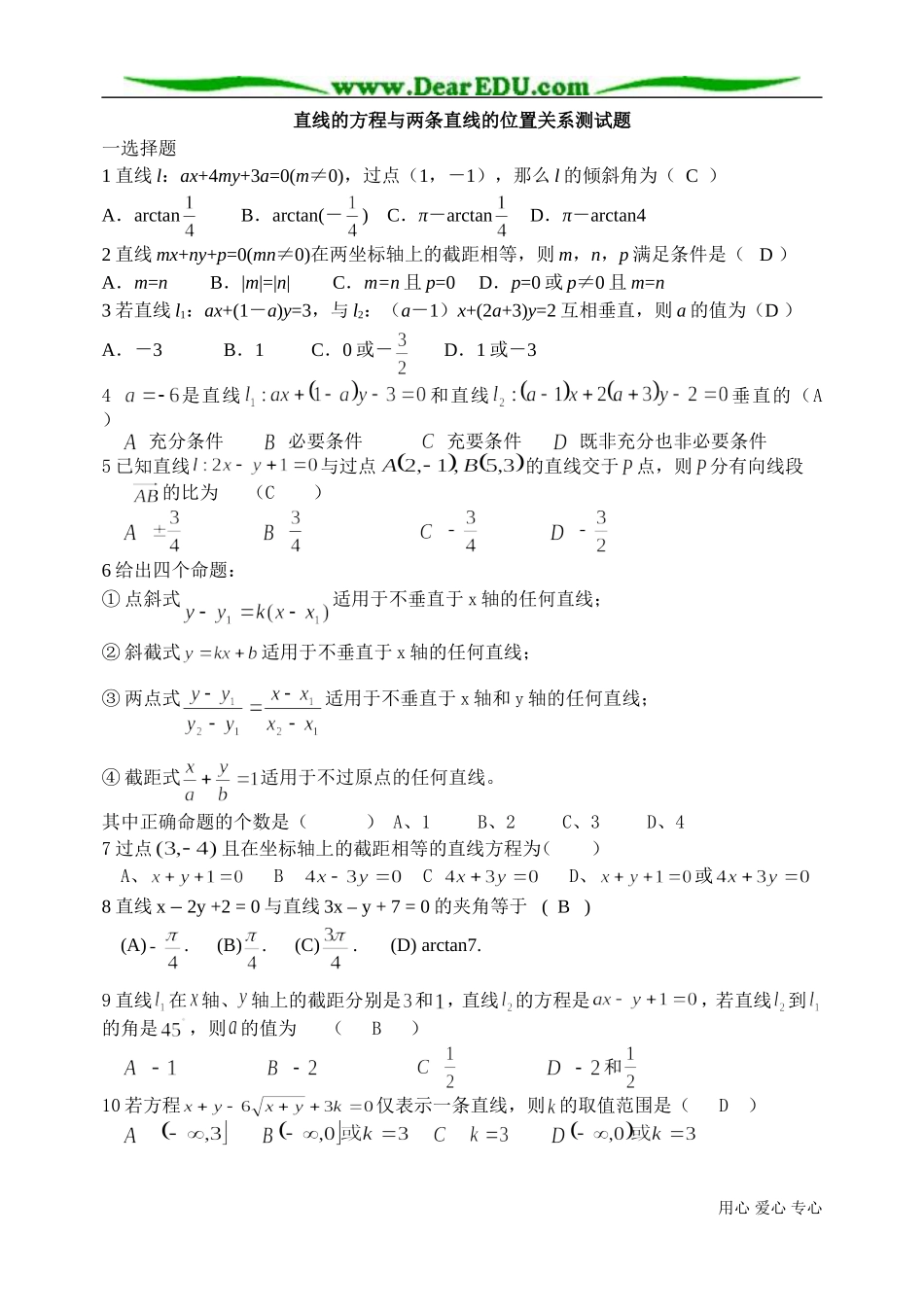 高二数学直线的方程与两条直线的位置关系测试题_第1页