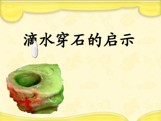 滴水穿石的启示