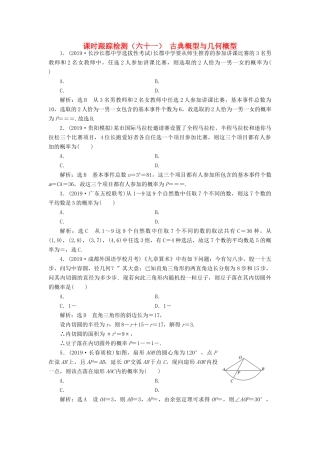 （新课改省份专用）高考数学一轮复习 课时跟踪检测（六十一）古典概型与几何概型（含解析）-人教版高三全册数学试题