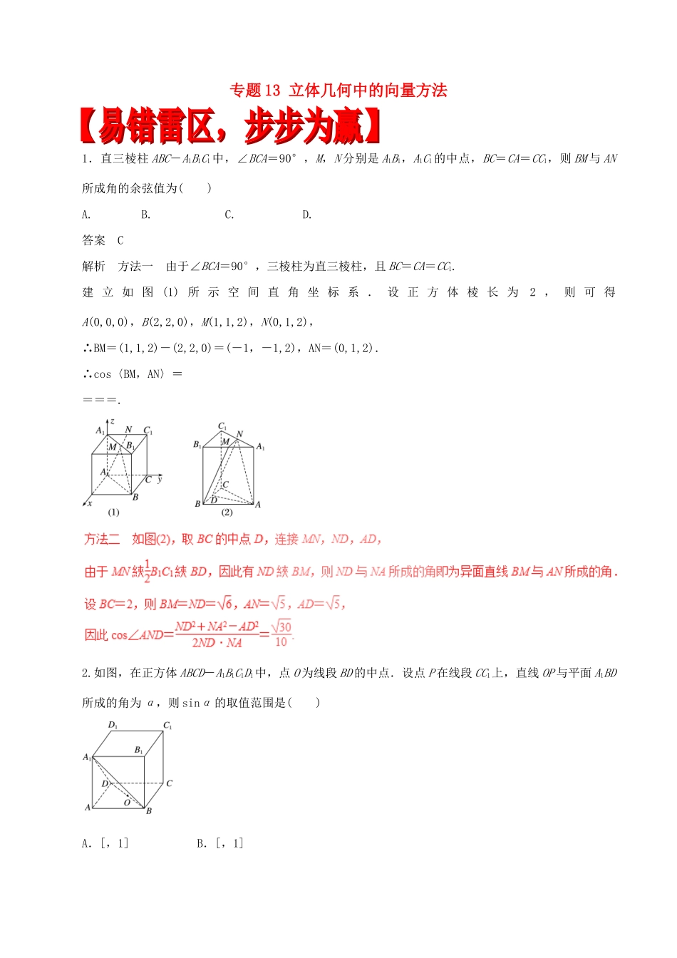 高考数学（四海八荒易错集）专题13 立体几何中的向量方法 理-人教版高三全册数学试题_第1页