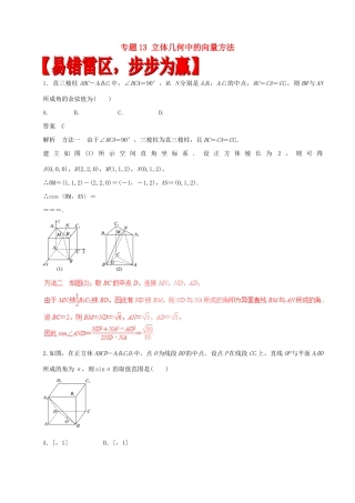 高考数学（四海八荒易错集）专题13 立体几何中的向量方法 理-人教版高三全册数学试题