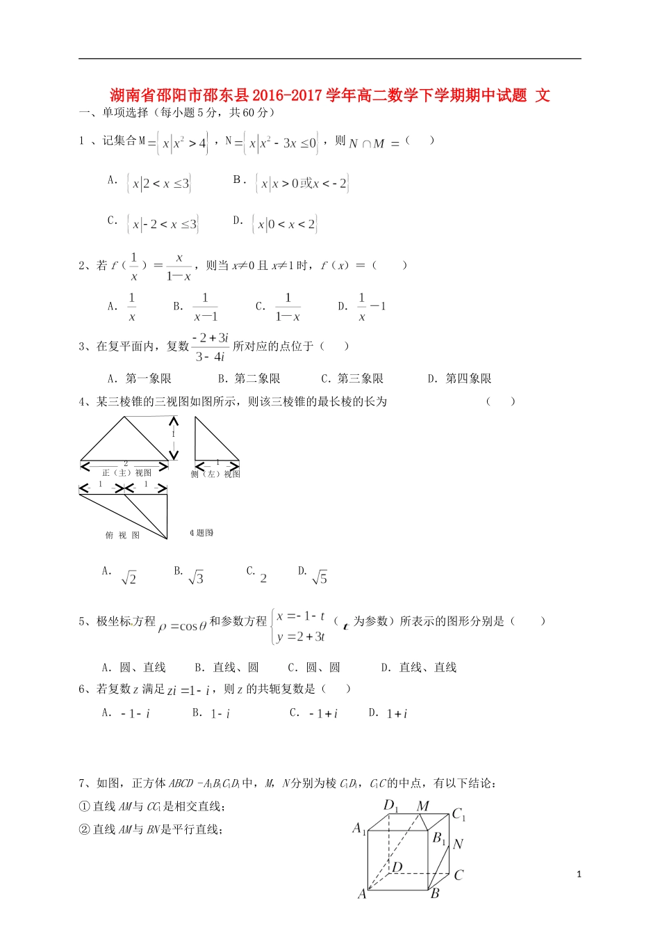 湖南省邵阳市邵东县高二数学下学期期中试题 文-人教版高二全册数学试题_第1页