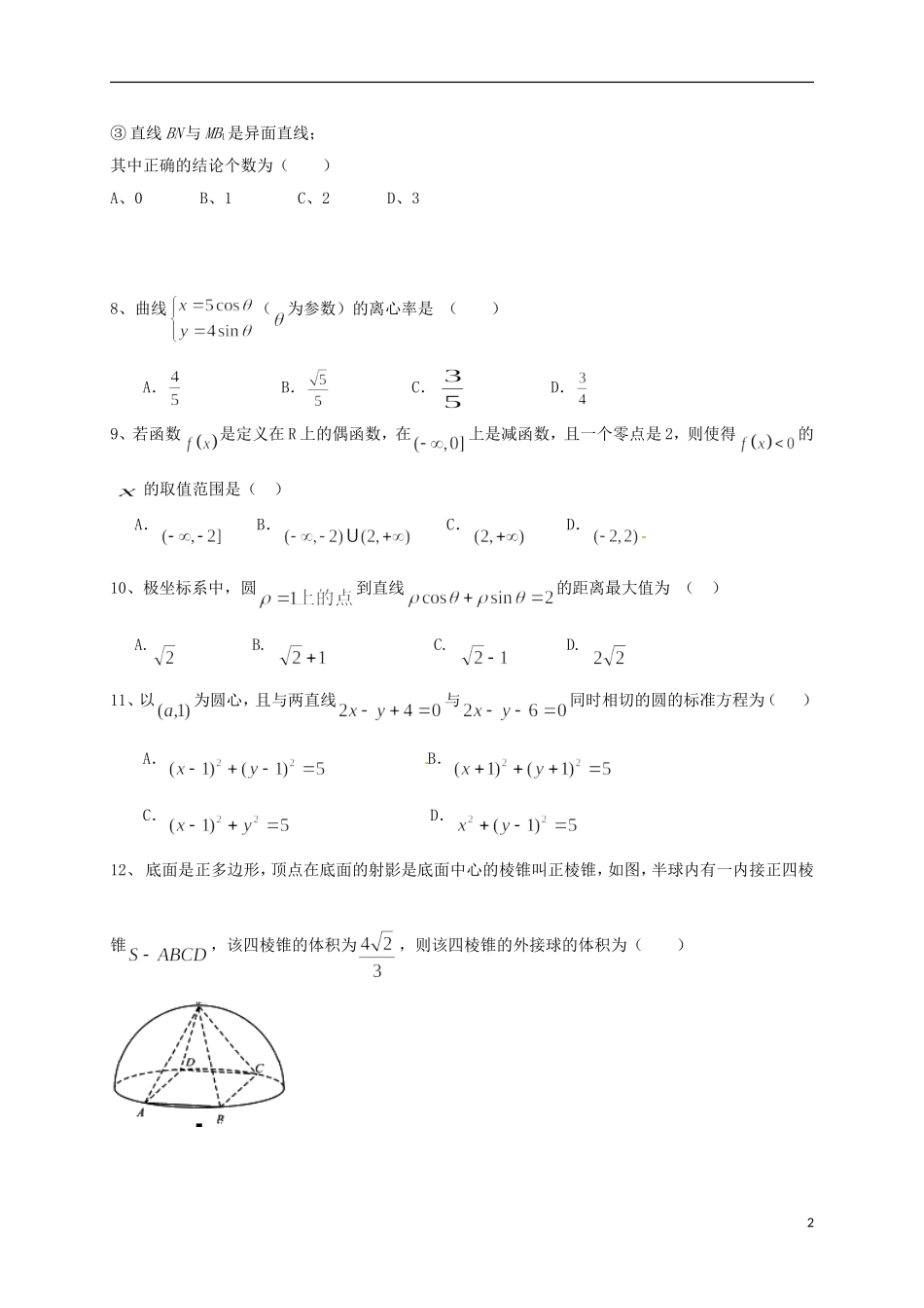 湖南省邵阳市邵东县高二数学下学期期中试题 文-人教版高二全册数学试题_第2页