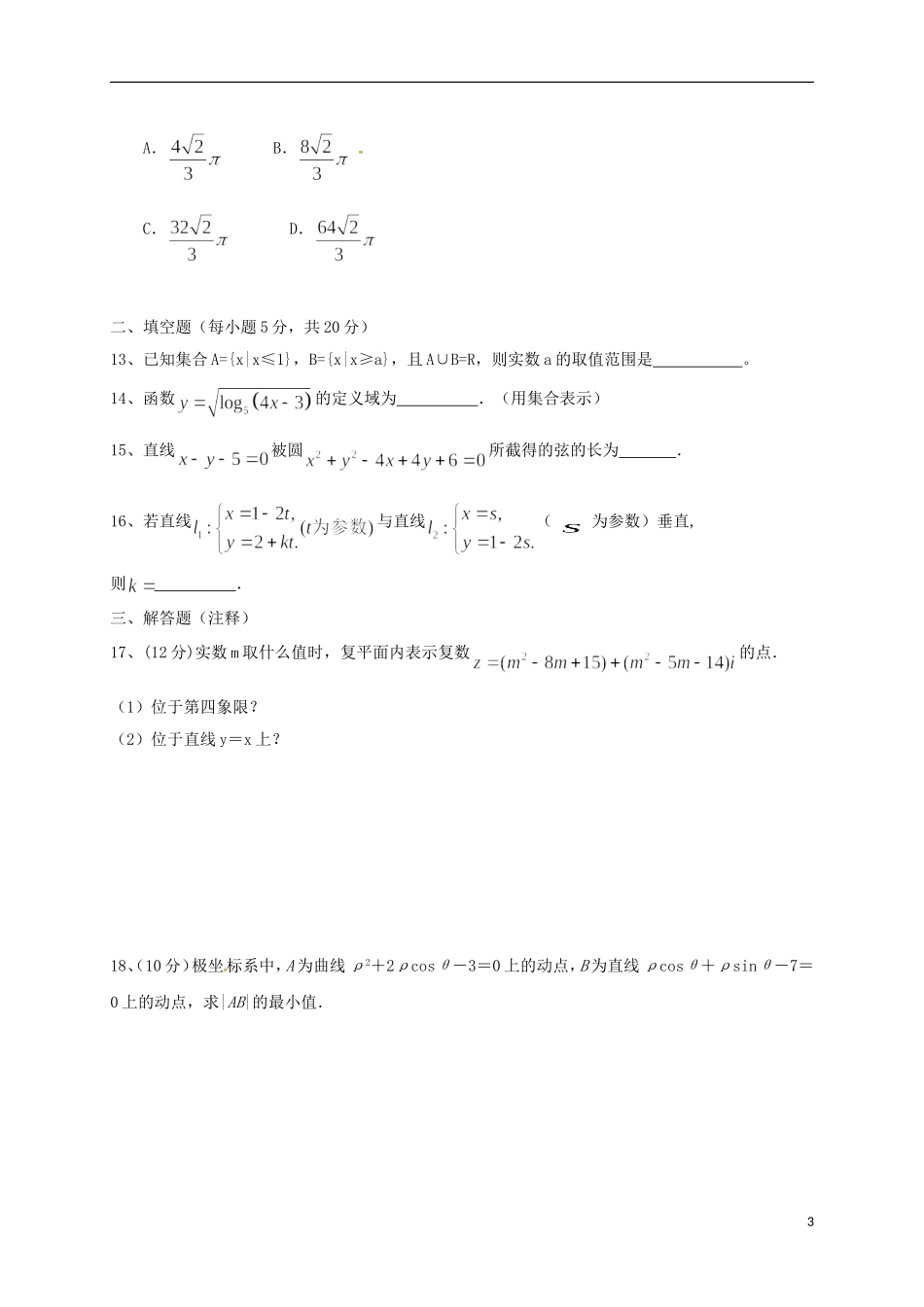 湖南省邵阳市邵东县高二数学下学期期中试题 文-人教版高二全册数学试题_第3页