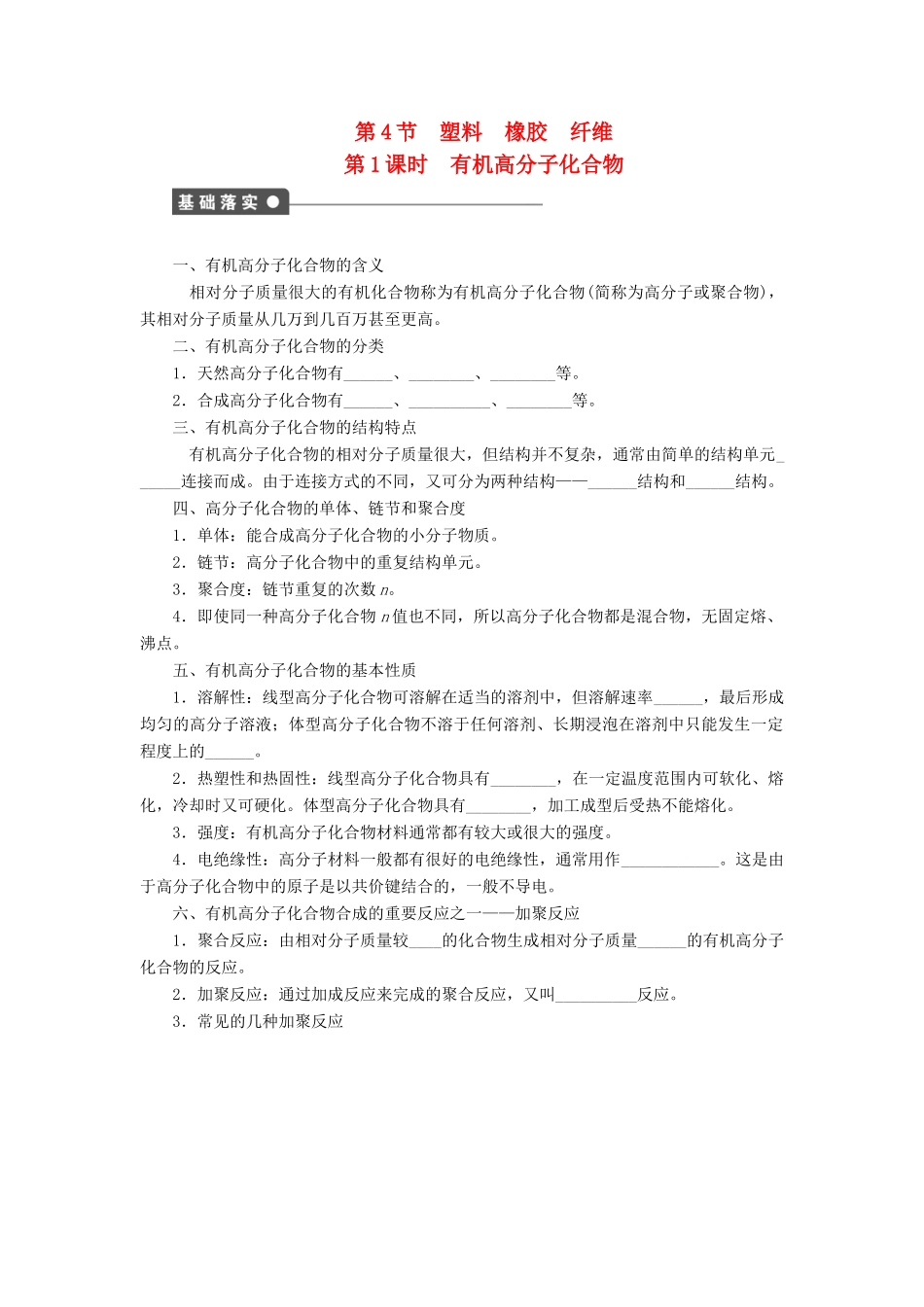 高中化学 第三章 第4节 第1课时 有机高分子化合物课后作业 鲁科版必修2-鲁科版高一必修2化学试题_第1页