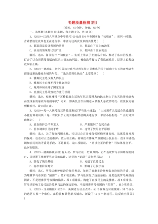 高考历史新探究大一轮复习 专题质量检测（四）（含解析）人民版-人民版高三全册历史试题