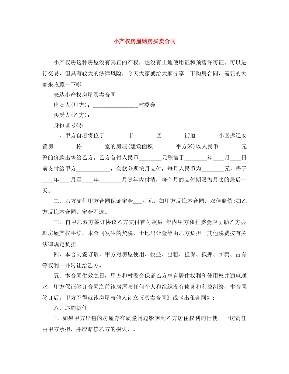 小产权房屋购房买卖合同 _第1页