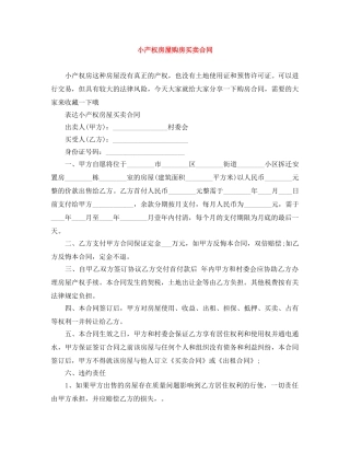 小产权房屋购房买卖合同 