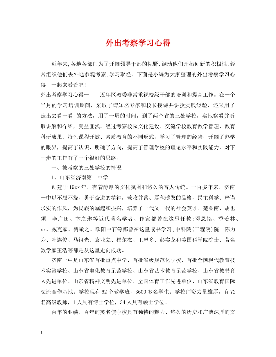 外出考察学习心得 _第1页