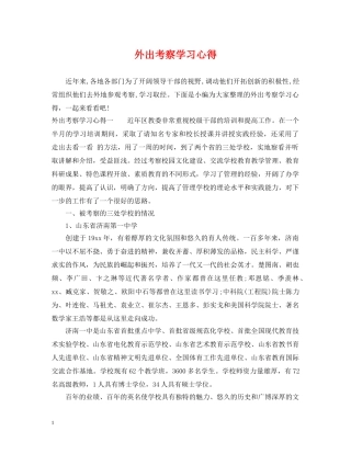 外出考察学习心得 