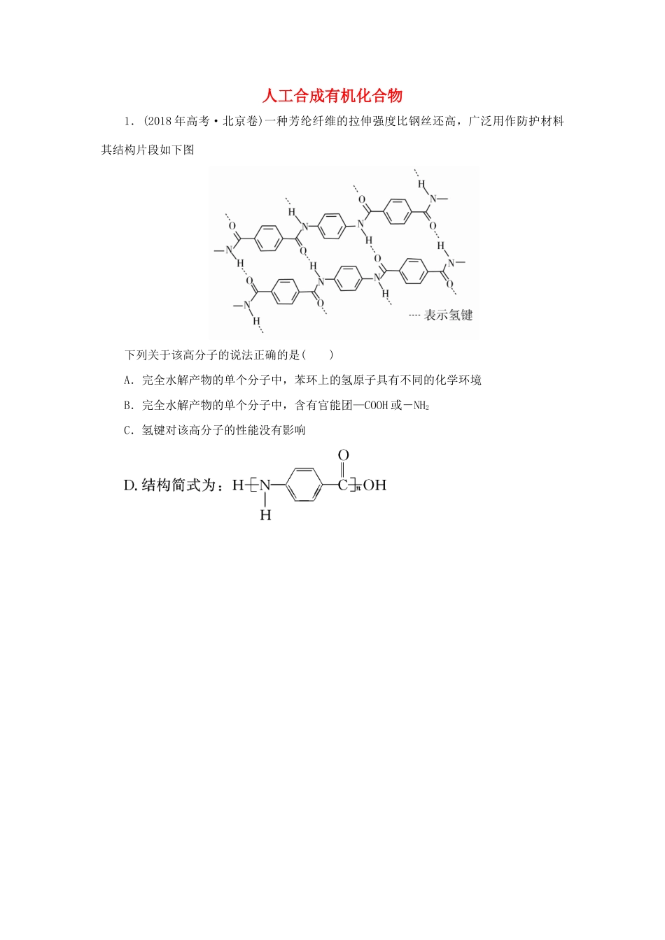 高中化学 专题3 有机化合物的获得与应用 第三单元 人工合成有机化合物真题导思（含解析）苏教版必修2-苏教版高一必修2化学试题_第1页