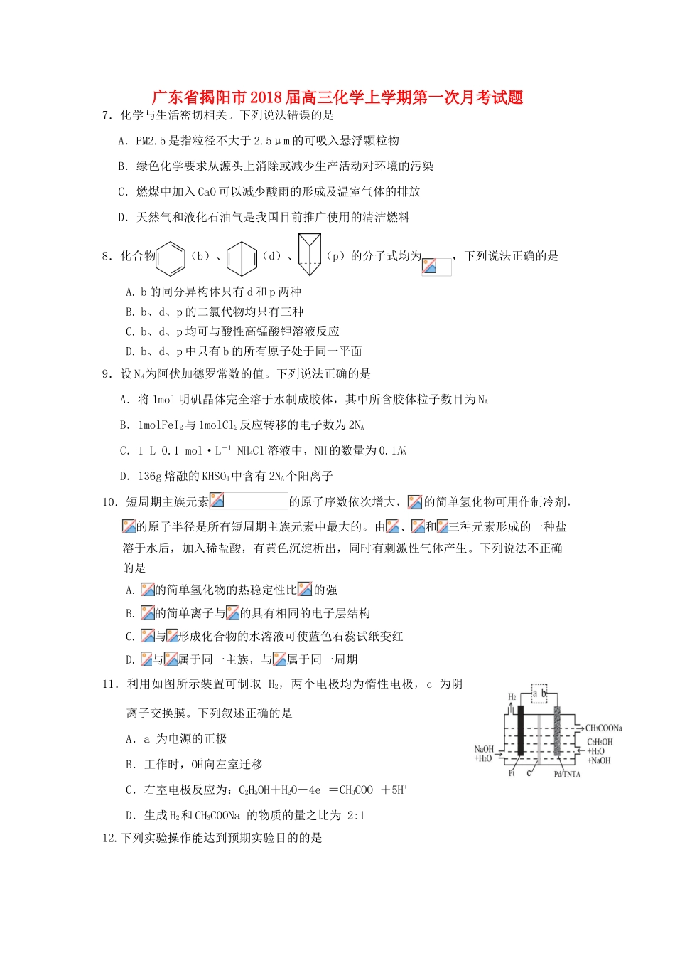 广东省揭阳市高三化学上学期第一次月考试题-人教版高三全册化学试题_第1页