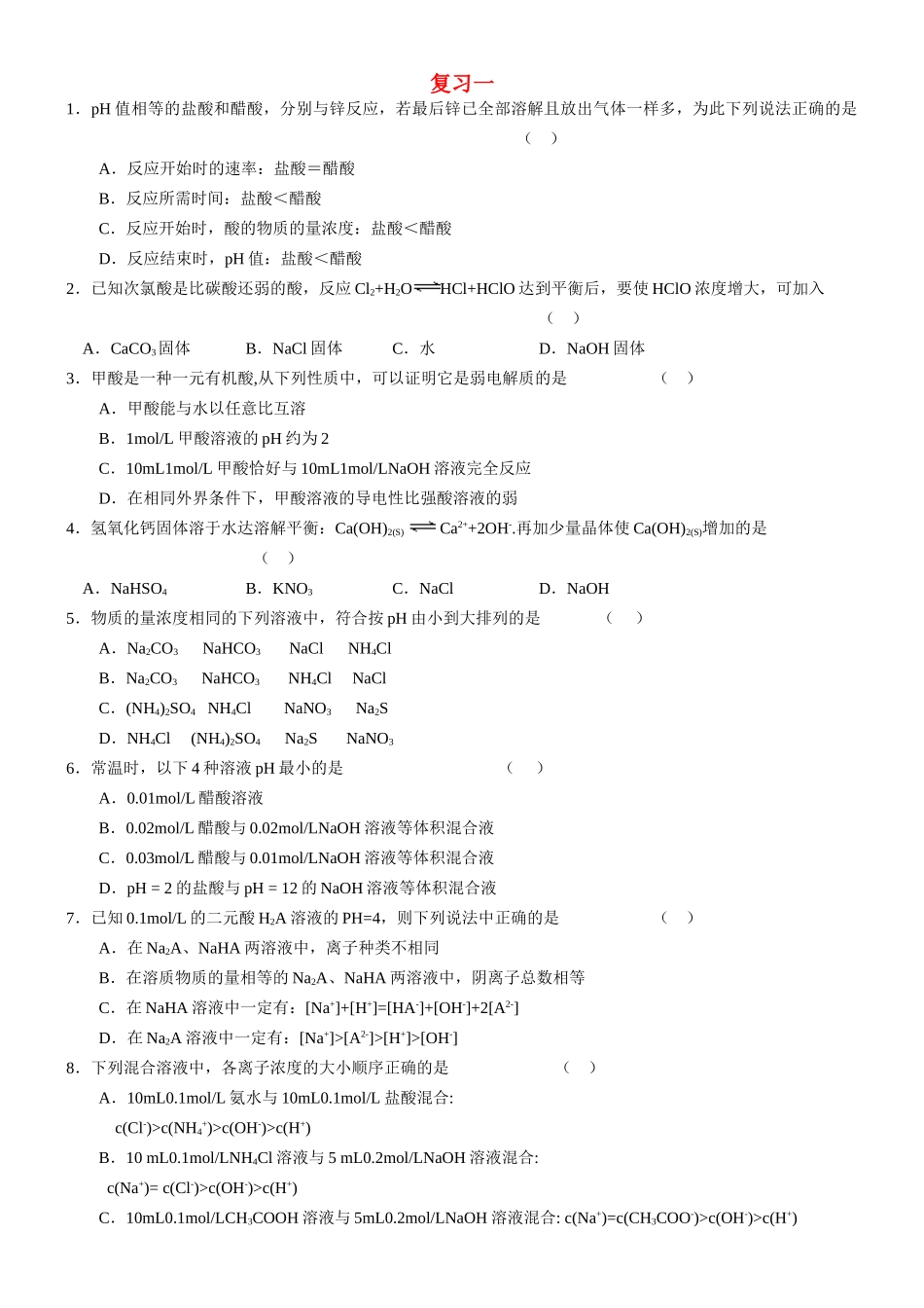 高二化学复 习一新人教版选修4_第1页