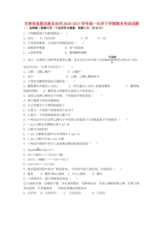 甘肃省临夏回族自治州高一化学下学期期末考试试题-人教版高一全册化学试题