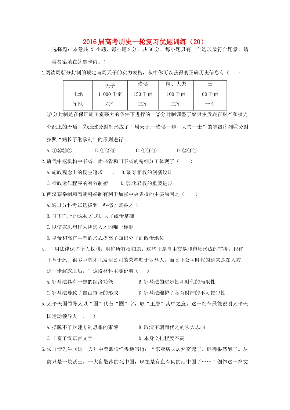 高考历史一轮复习优题训练（20）-人教版高三全册历史试题_第1页