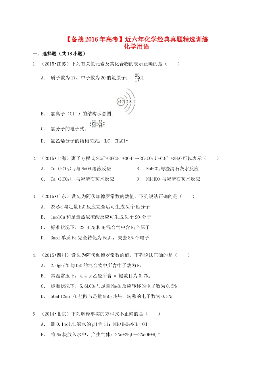 备战高考化学六年经典真题精选训练 化学用语（含解析）-人教版高三全册化学试题_第1页