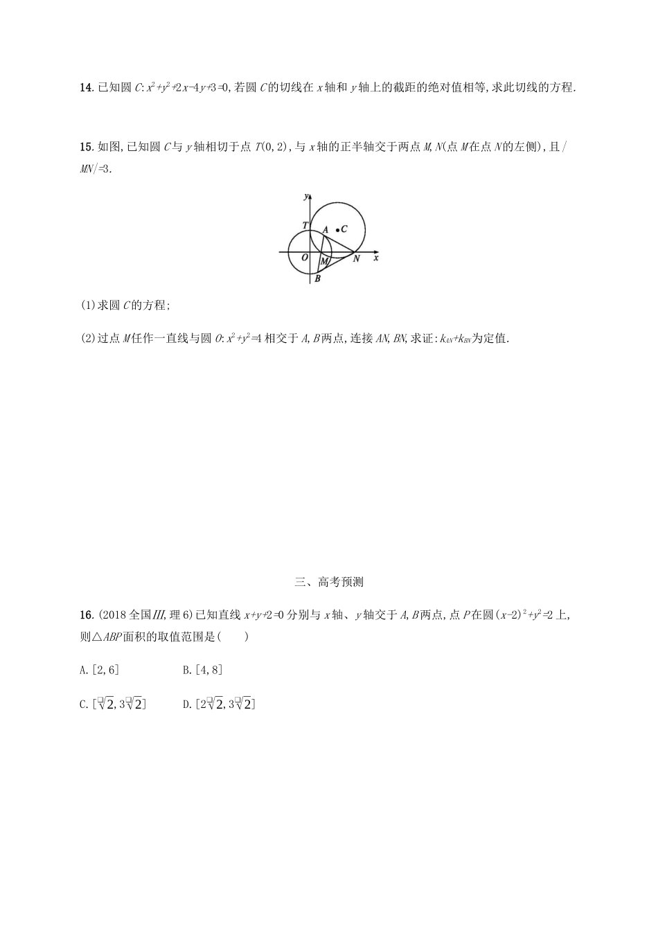 （天津专用）高考数学一轮复习 考点规范练39 直线与圆、圆与圆的位置关系（含解析）新人教A版-新人教A版高三全册数学试题_第3页